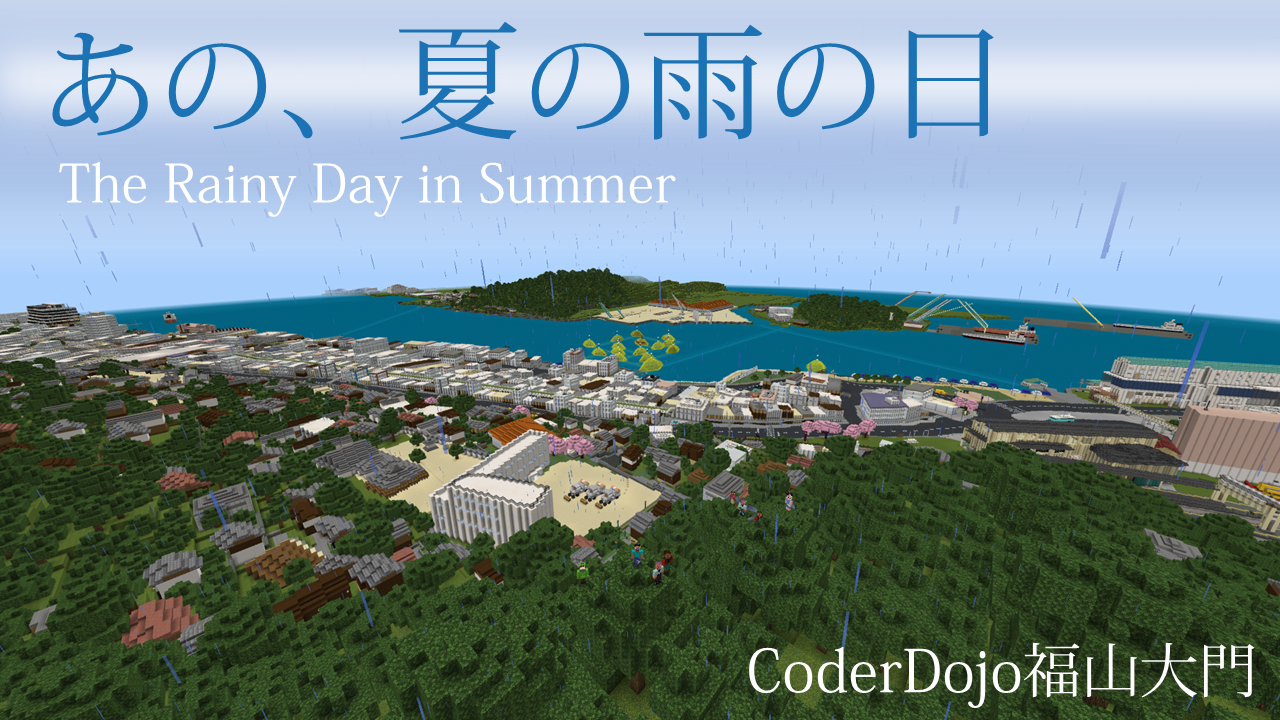 あの、夏の雨の日