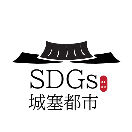 SDGs城塞都市