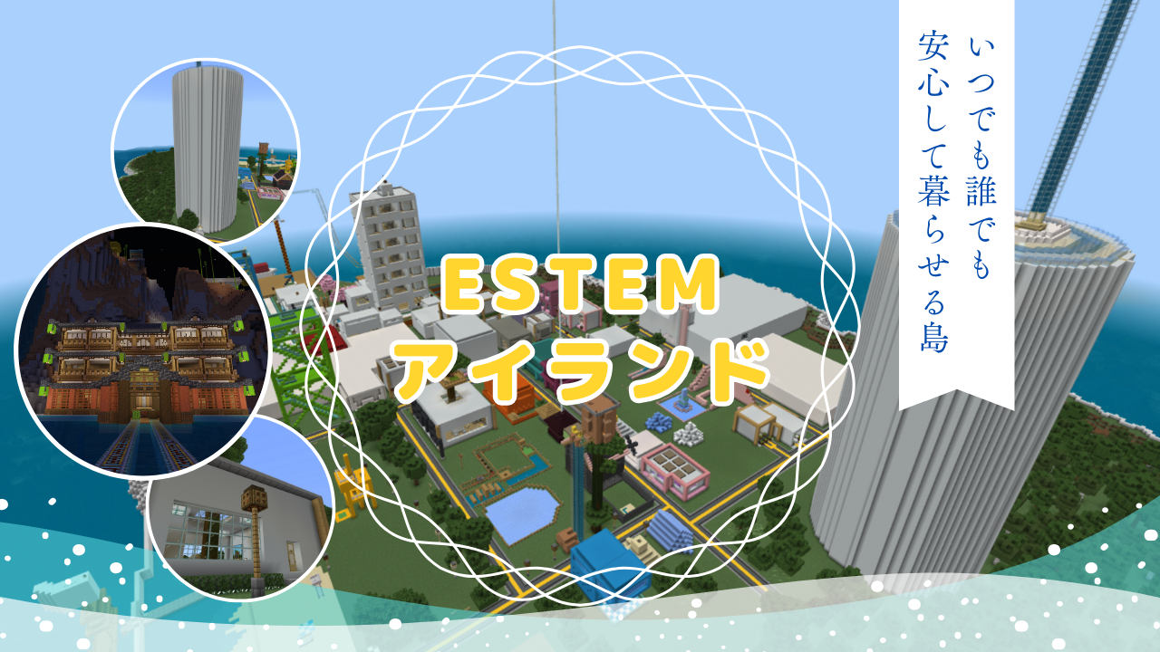 ESTEMアイランド 〜いつでも誰でも 安心して暮らせる島〜