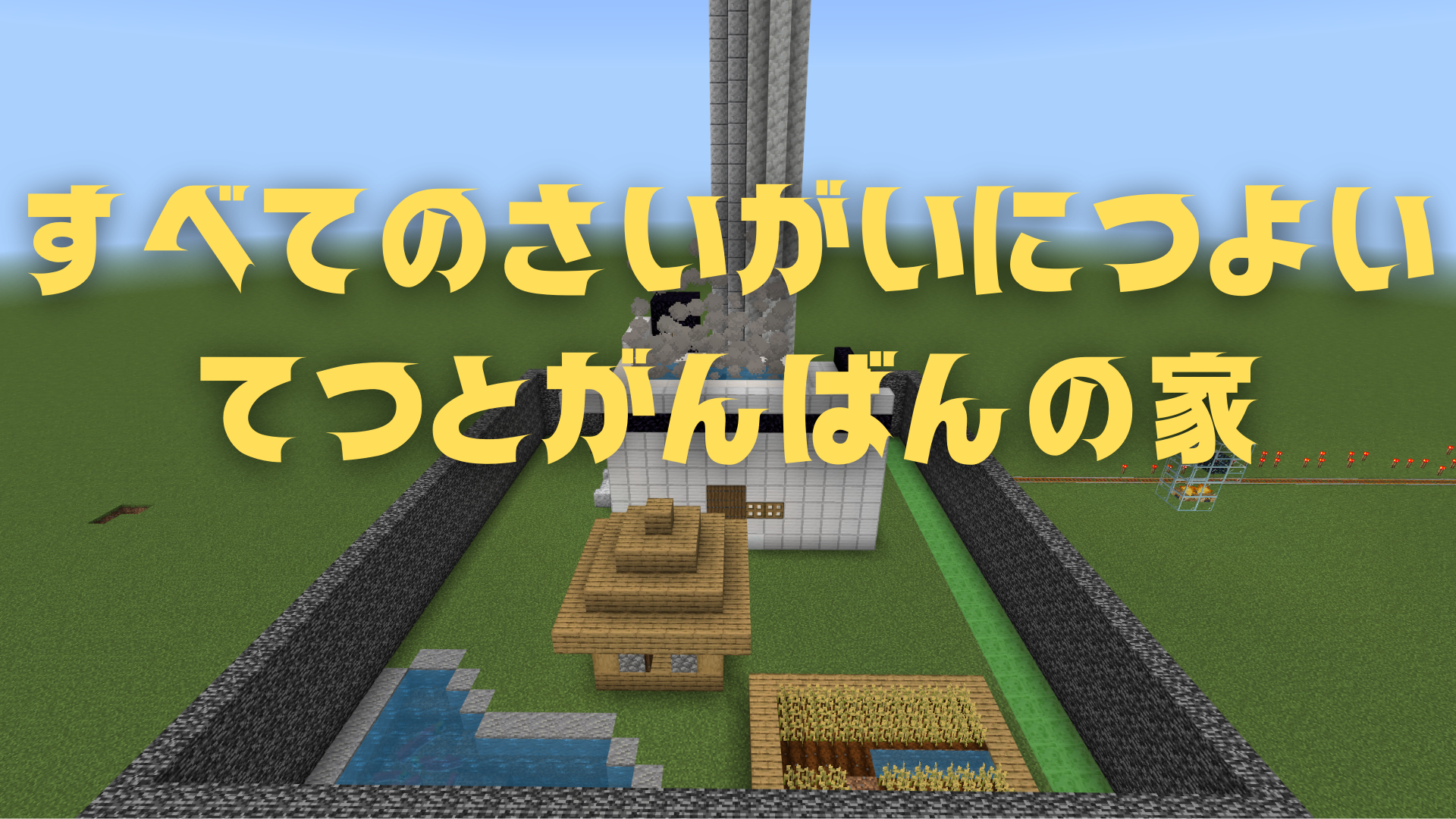 すべてのさいがいにつよいてつとがんばんの家