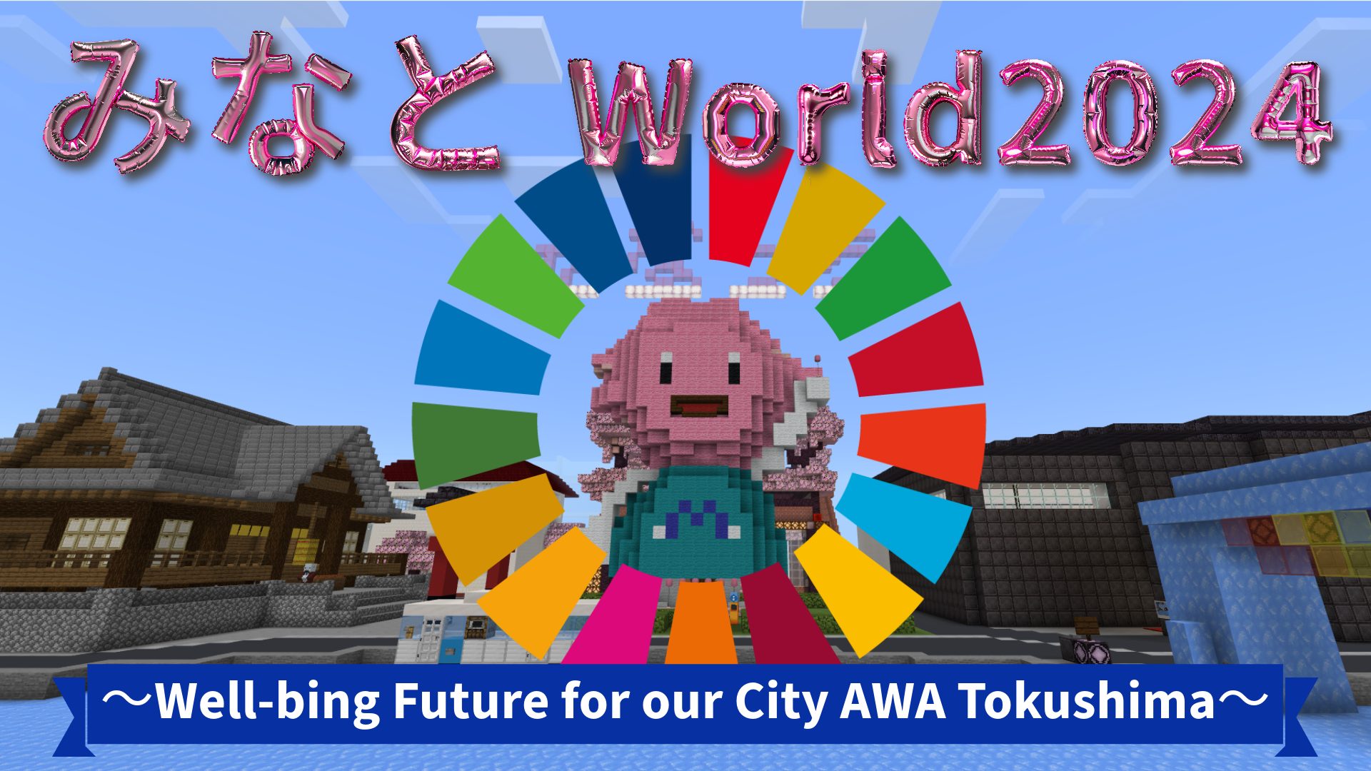 みなとWorld2024～Well-bing Future for our City AWA Tokushima～