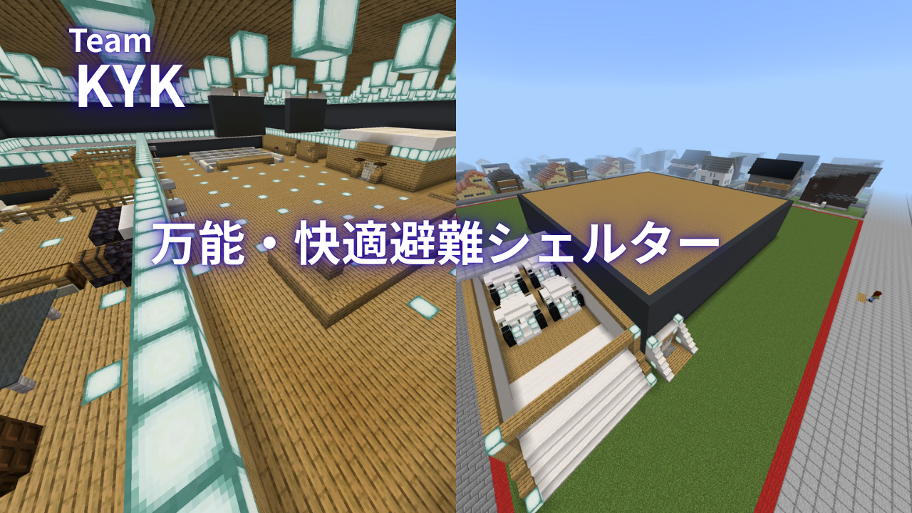 万能快適なひなんシェルター