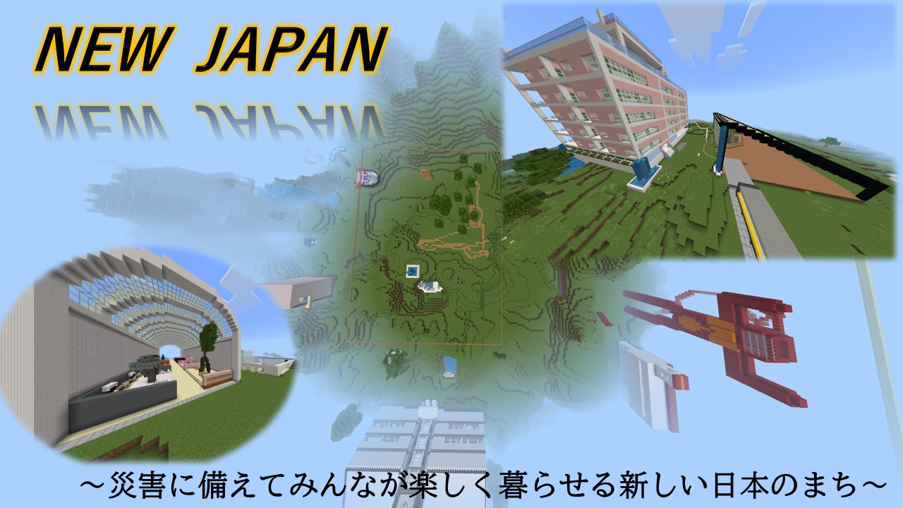 NEW JAPAN～災害に備えてみんなが楽しく暮らせる新しい日本のまち～
