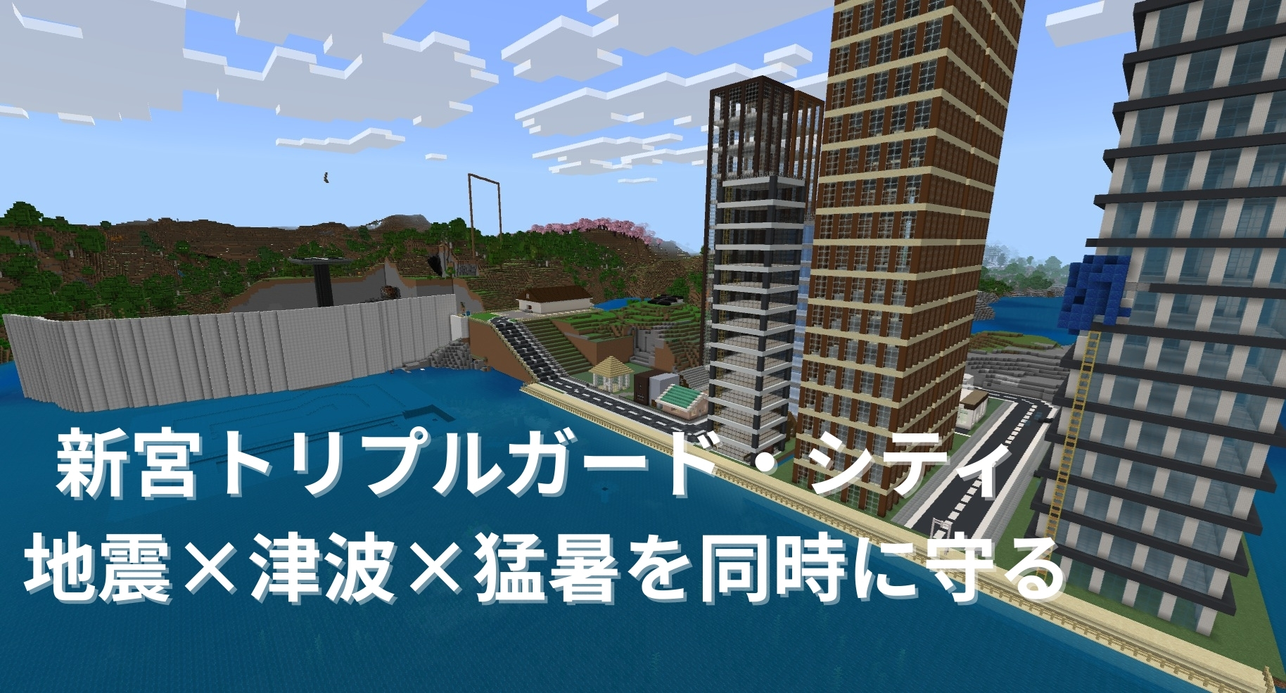 新宮トリプルガード・シティ 地震×津波×猛暑を同時に守る