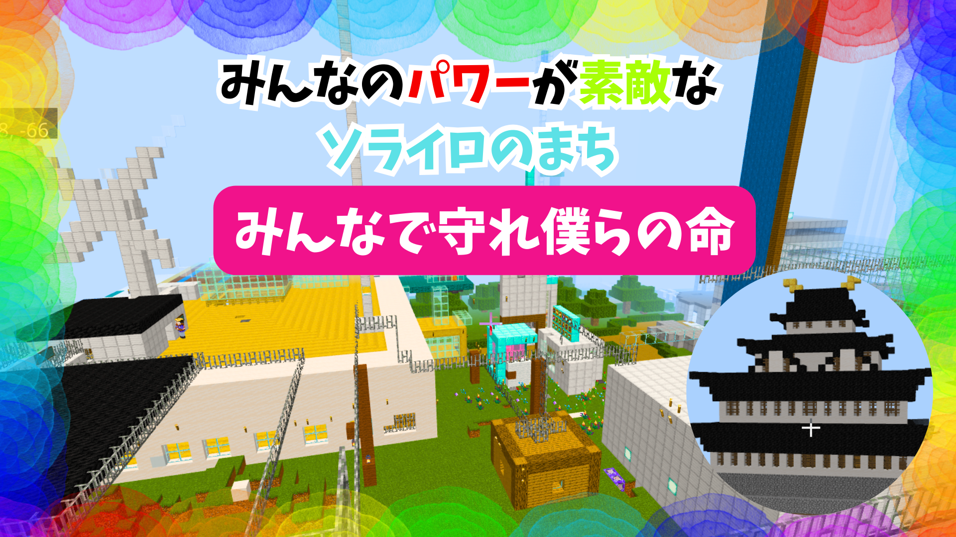 みんなのパワーが素敵なソライロのまち