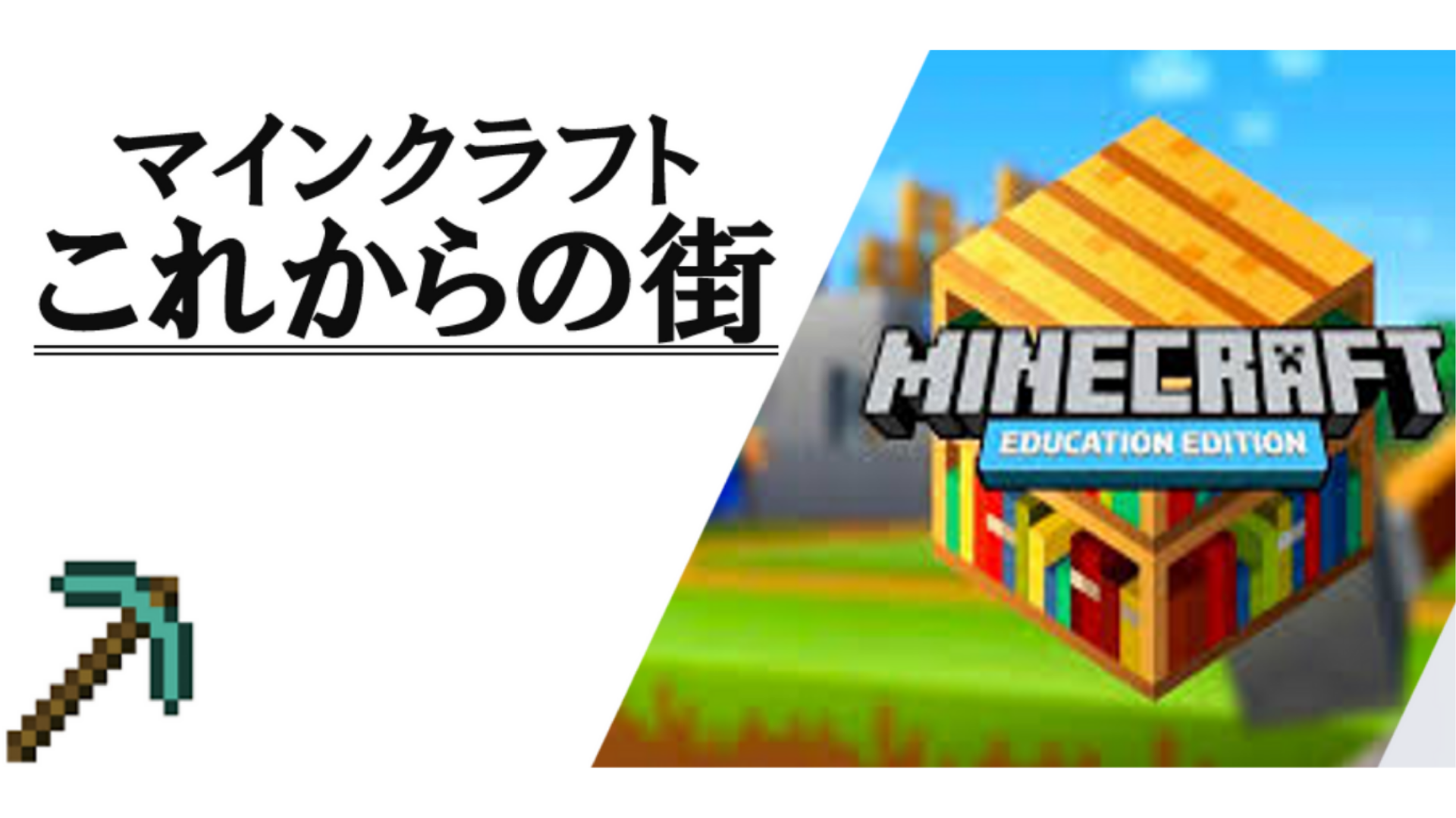 これからの街