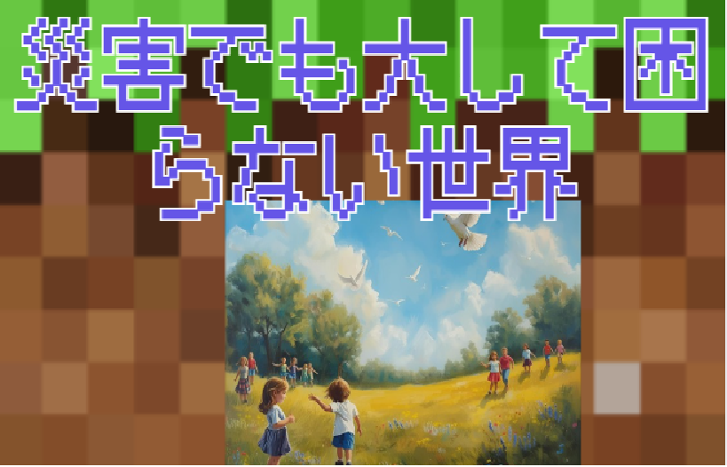 災害でも大して困らない世界