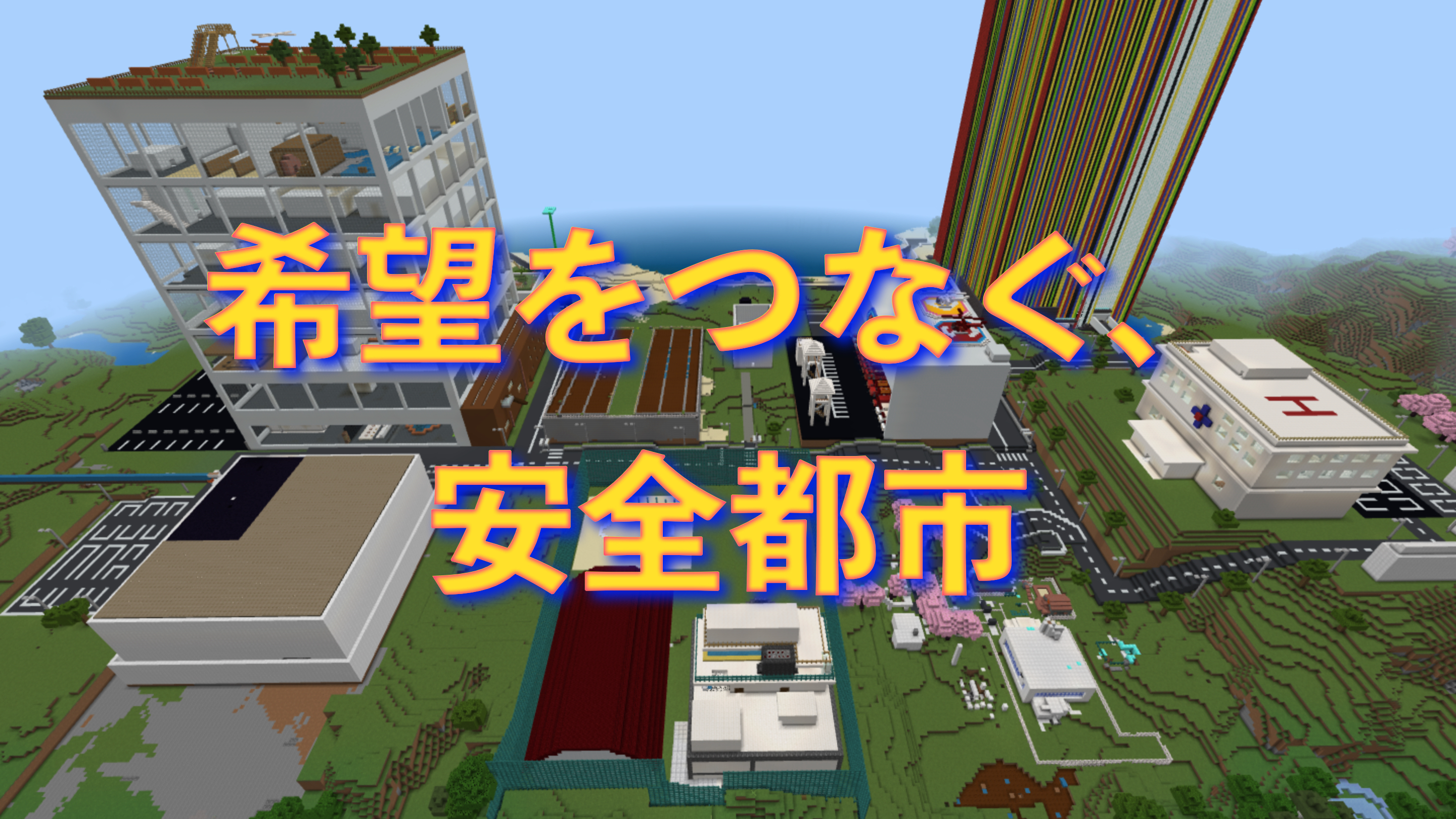希望をつなぐ、安全都市