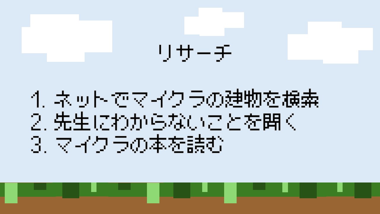 どのようなことを調べましたか？本やネット等、何を使って調べたか。場所や物、事柄を具体的にお書きください。