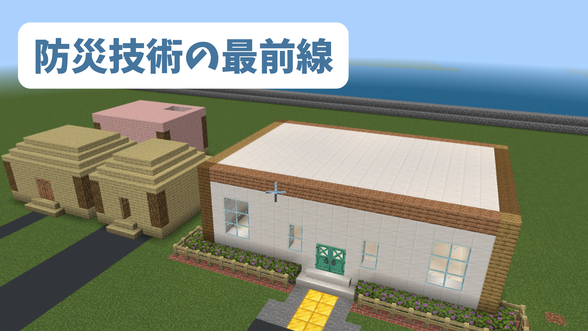 防災技術の最前線