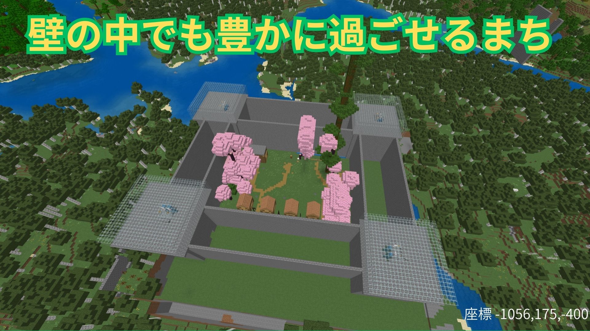 壁の中でも豊かに過ごせるまち