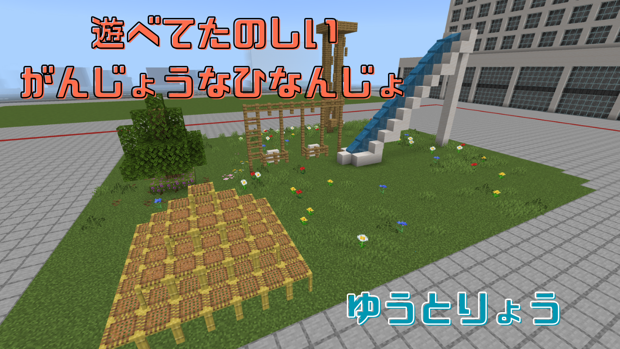 あそべてたのしい がんじょうなひなんじょ