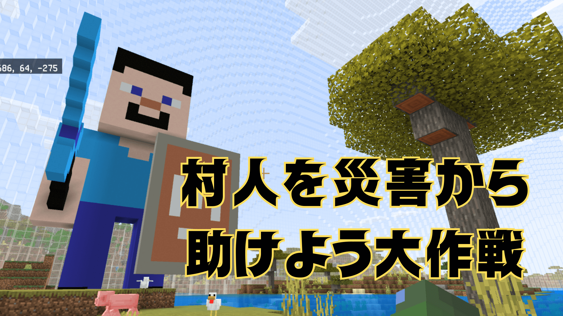 村人を災害から助けよう大作戦