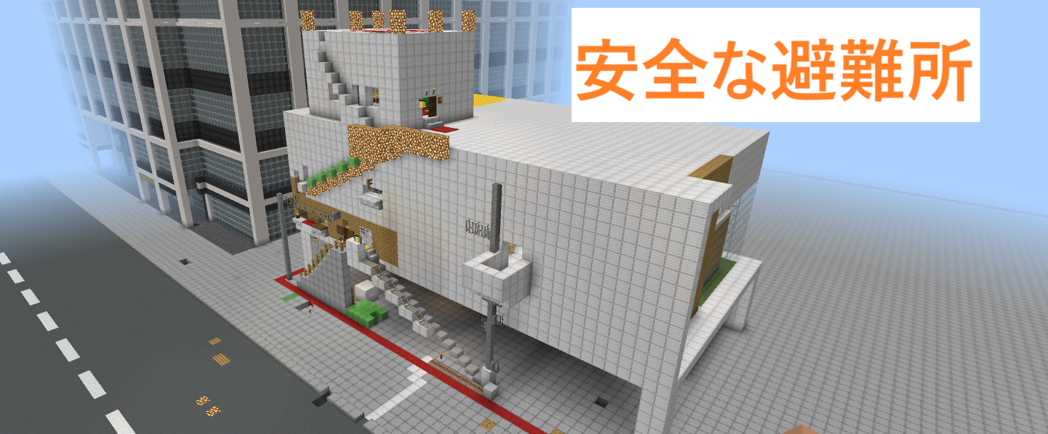 安全な避難所
