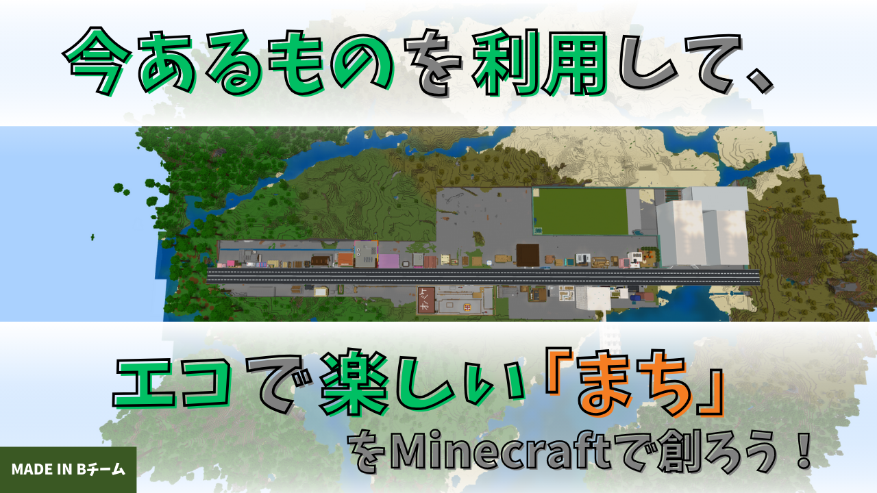 今あるものを利用して、エコで楽しい「まち」を創ろう!