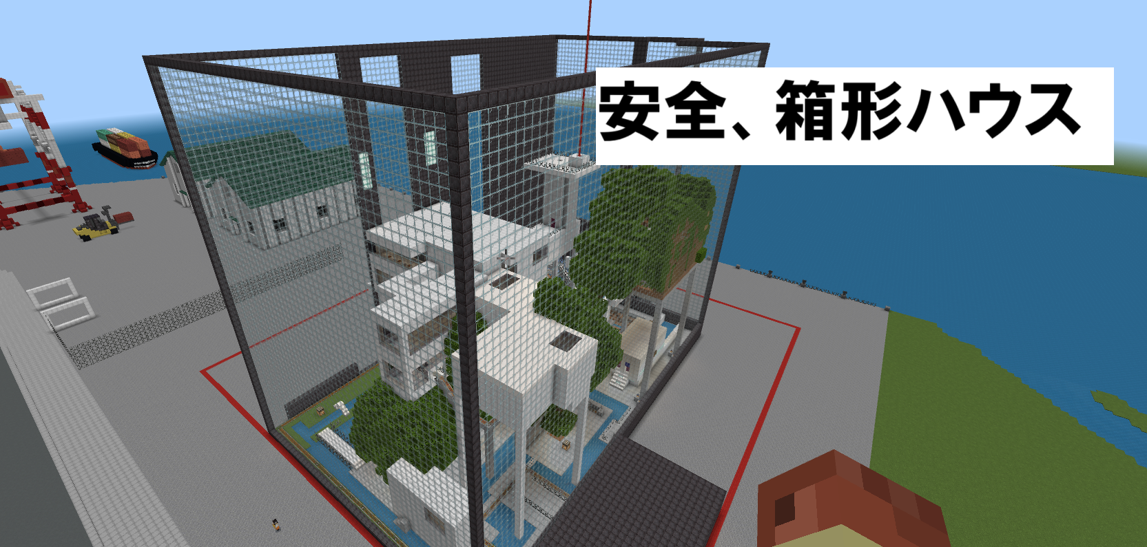 安心、安全、箱形ハウス