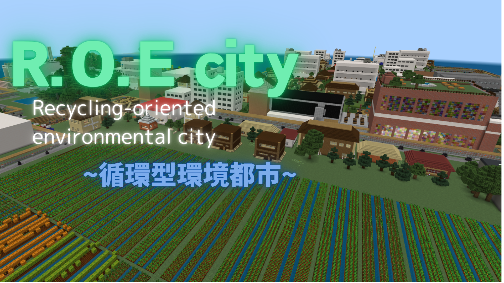 R.O.E city Recycling-oriented environmental city ～循環型環境都市～