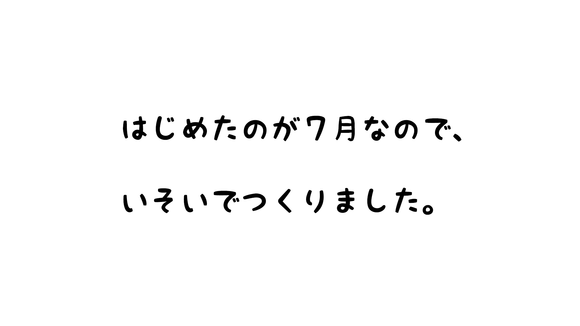 スケジュールや作っていく計画を立てましたか？