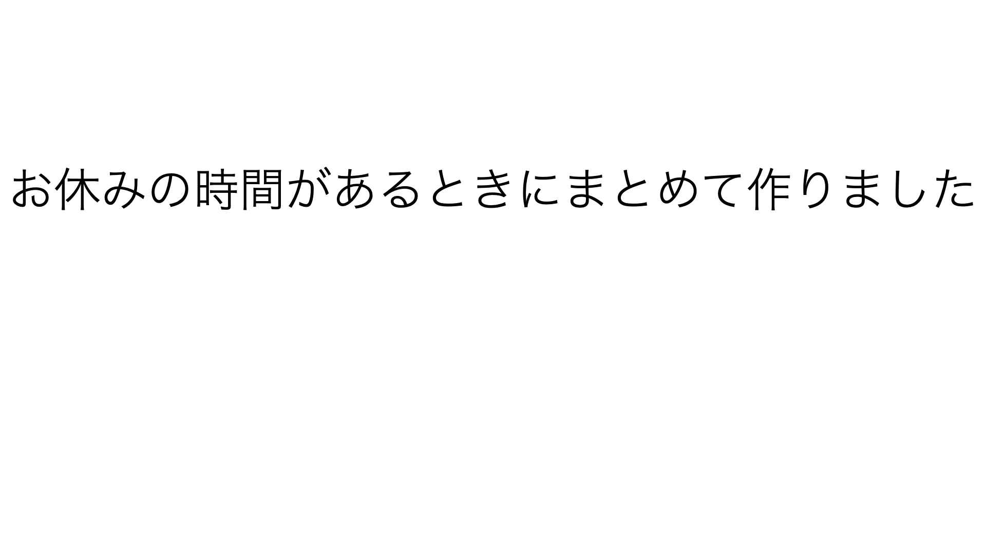 スケジュールや作っていく計画を立てましたか？