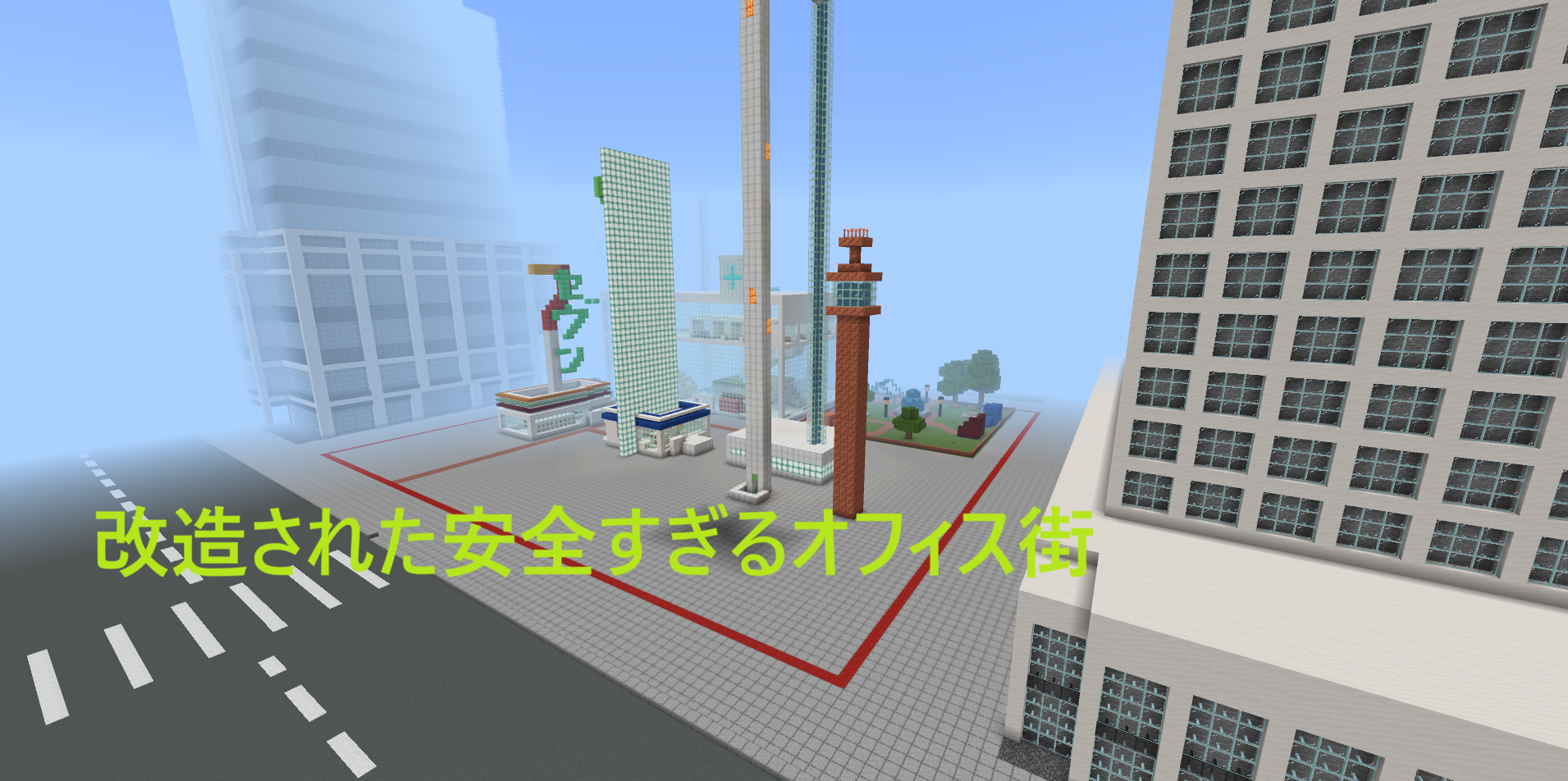改造された安全すぎるオフィス街