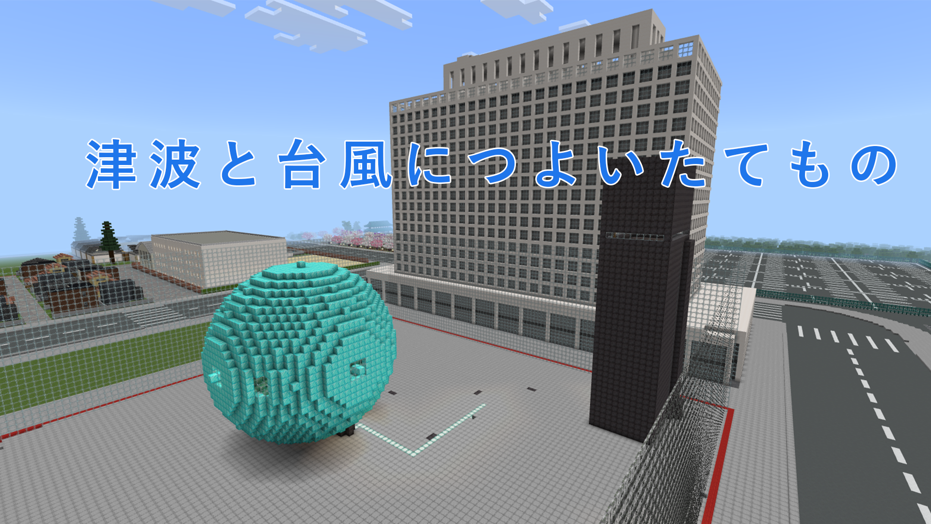 津波と台風につよいたてもの