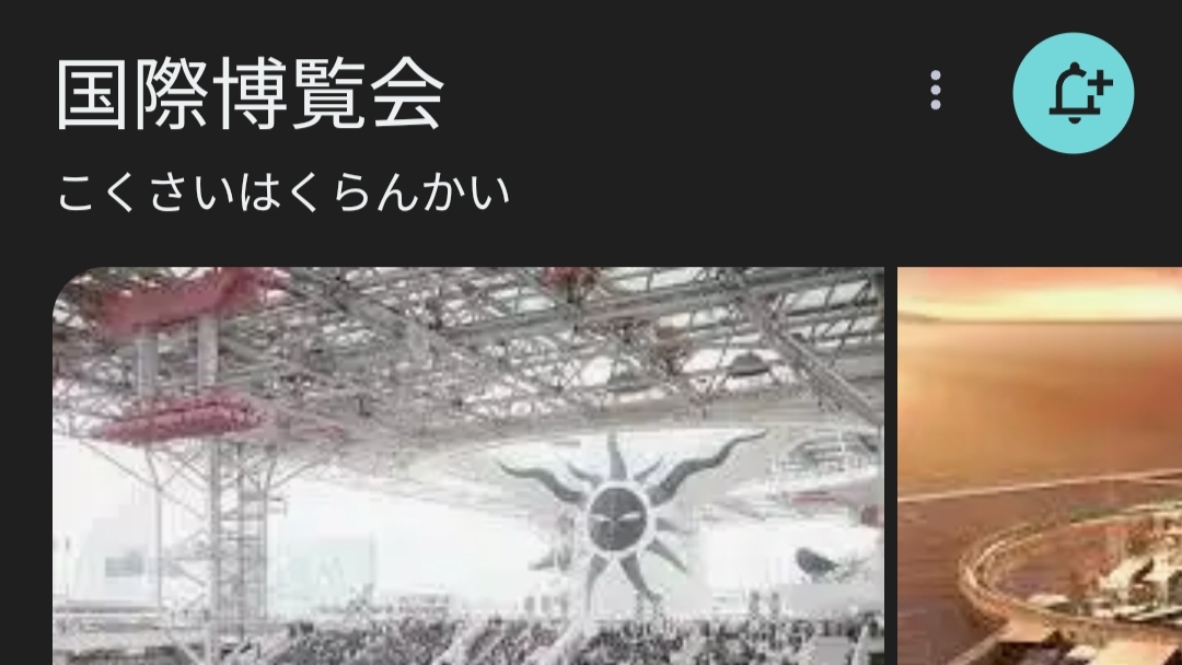 未来の技術や万博についてどのように調べましたか？