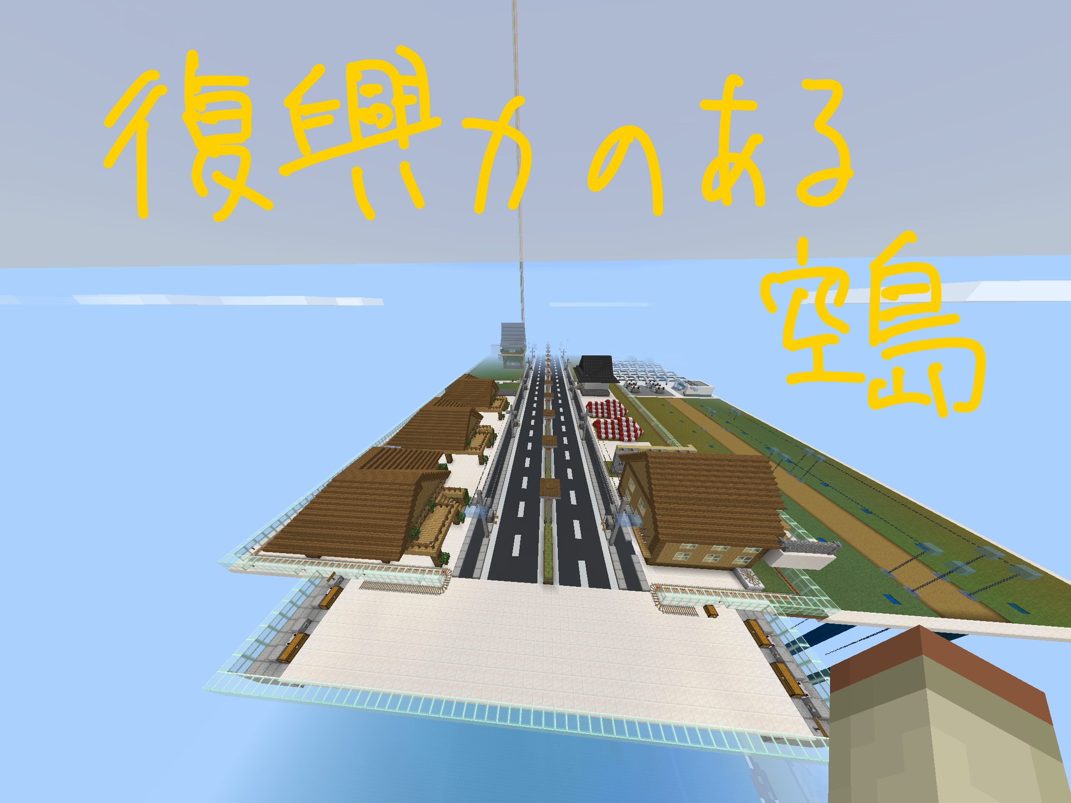 復興力のある空島