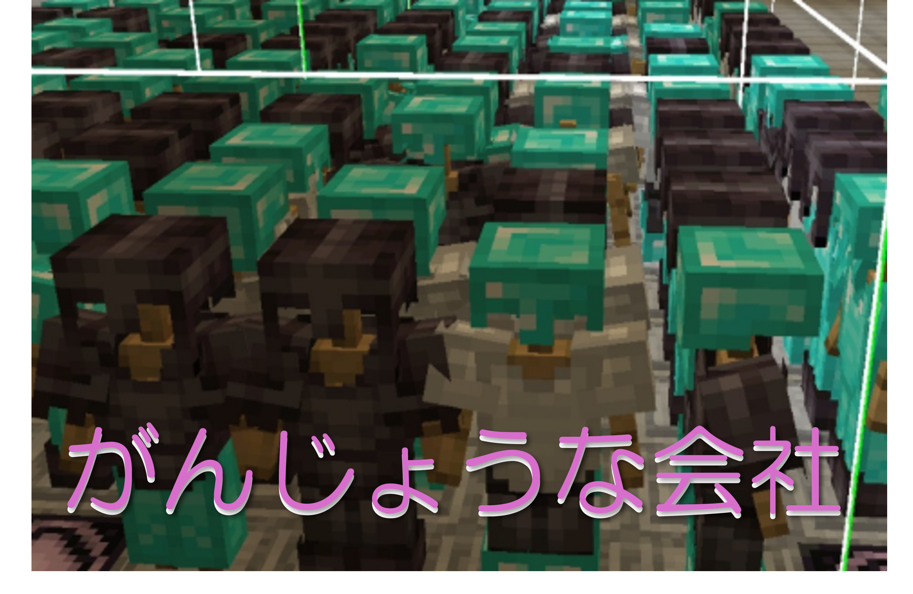 がんじょうな会社!