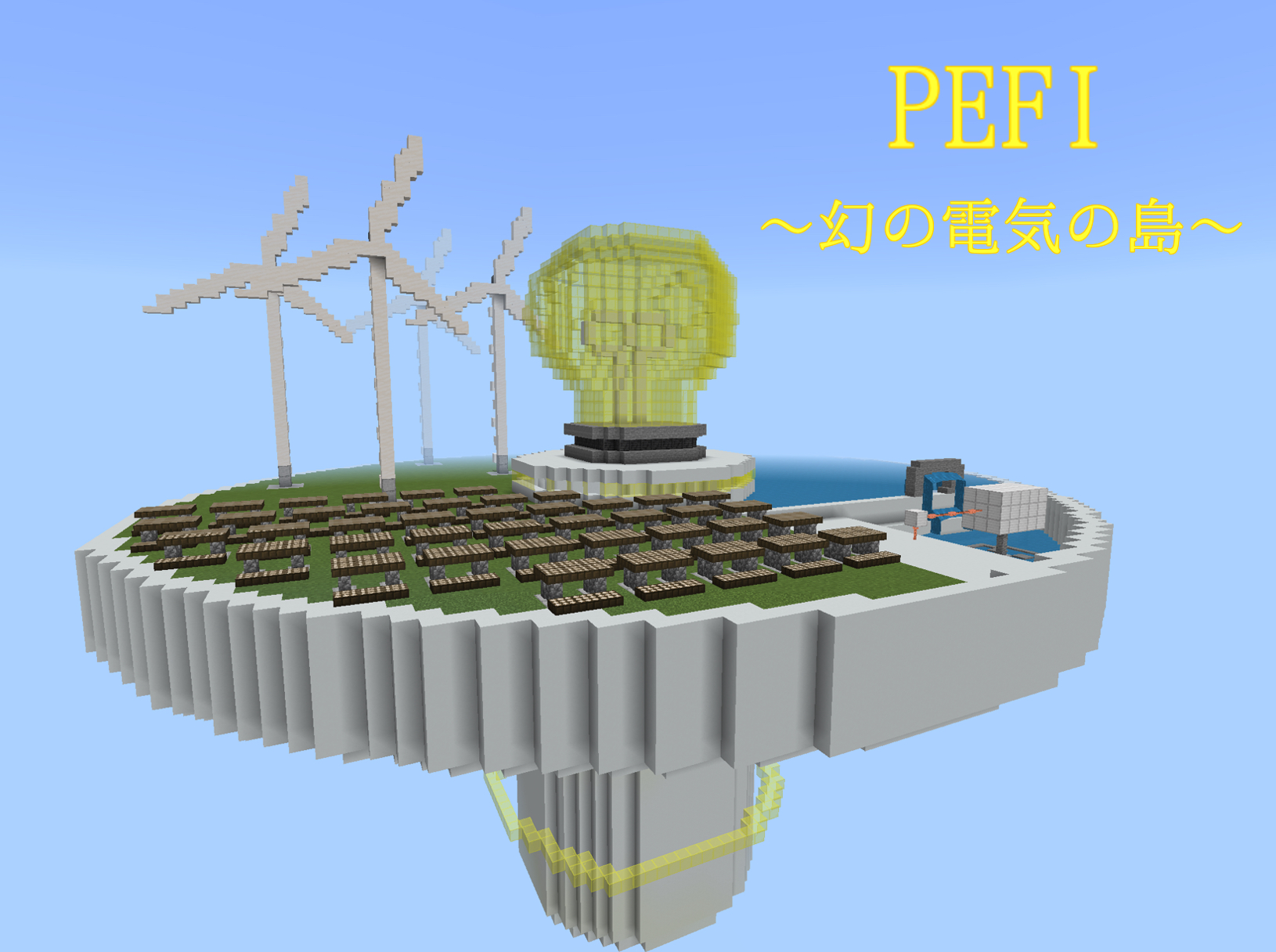 PEFI 〜幻の電気の島〜