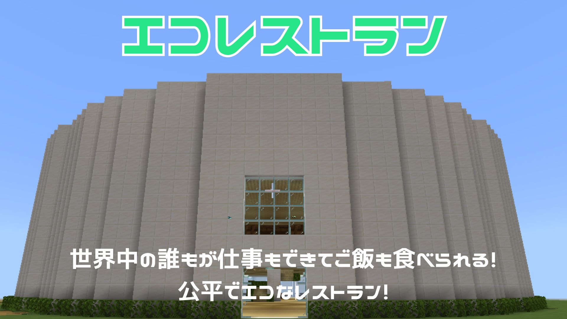 エコレストラン〜世界中の誰もが仕事もできてご飯も食べられる! 公平でエコなレストラン〜