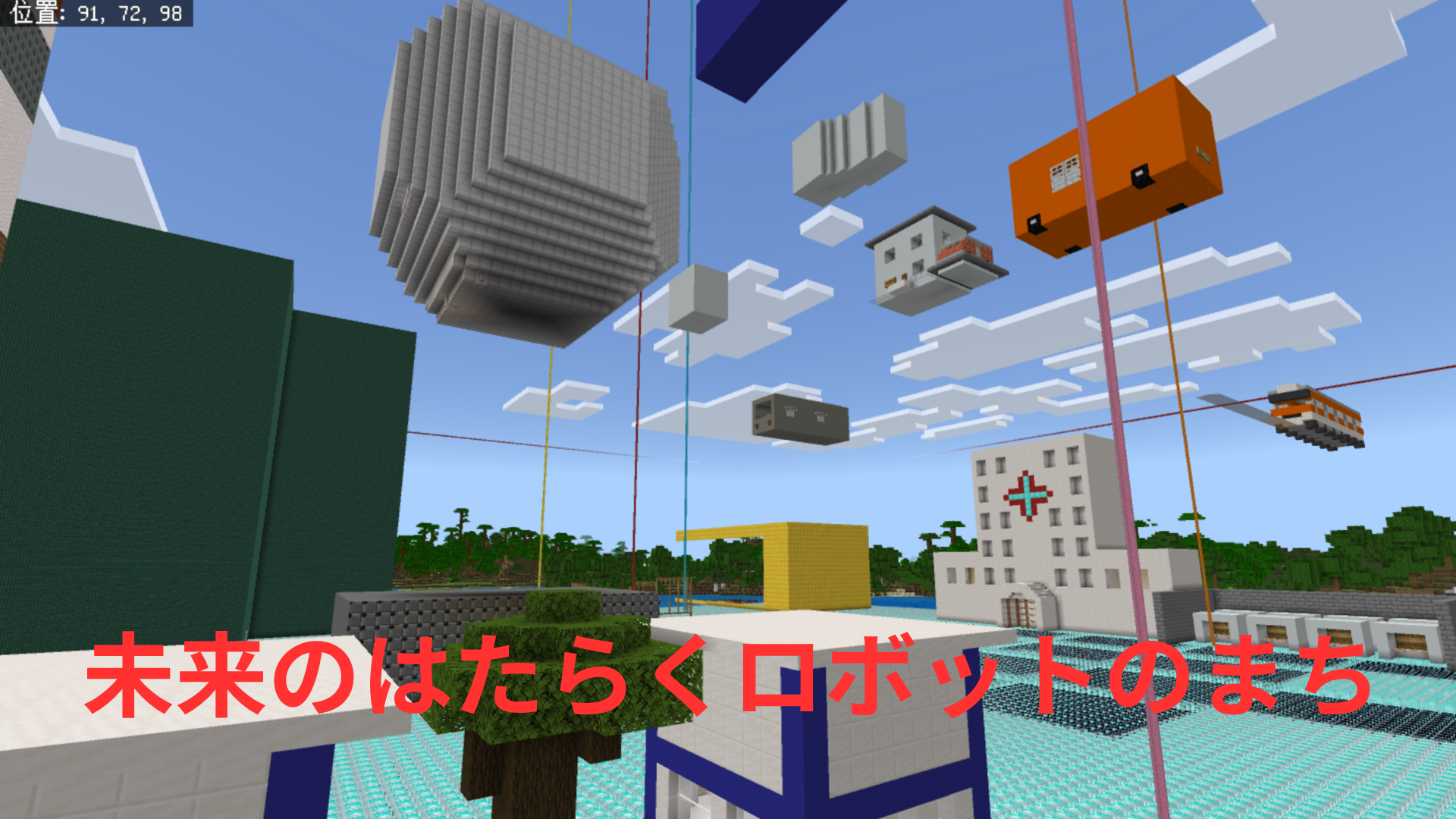 未来のはたらくロボットのまち
