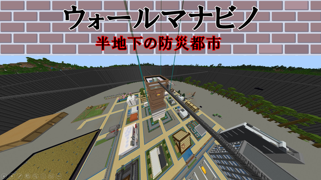 ウォールマナビノ 半地下の防災都市