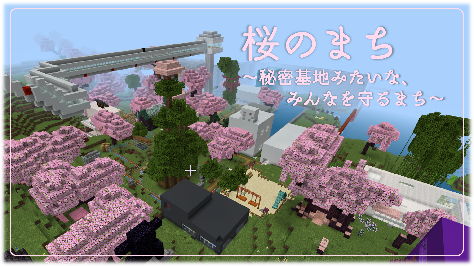 桜のまち～秘密基地みたいな、みんなを守るまち～