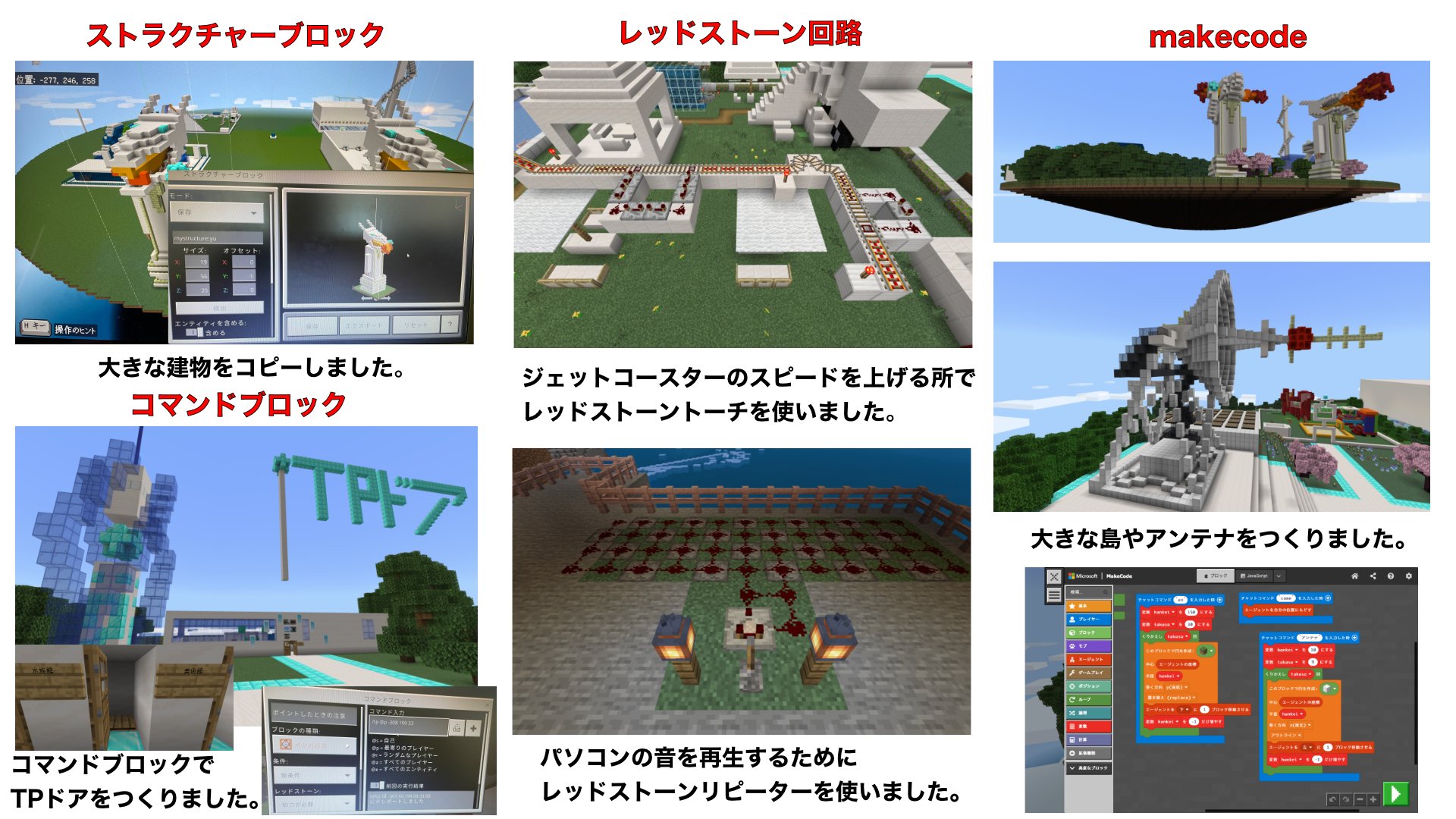 プログラミングやレッドストーンなどに対して、どのように挑戦しましたか？