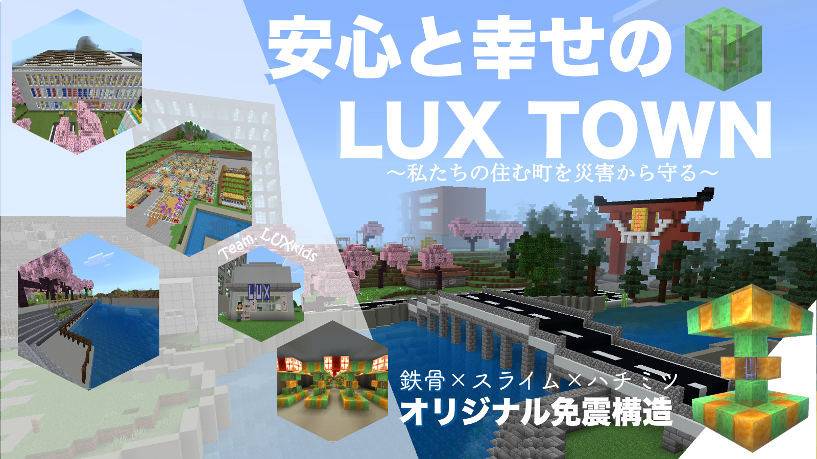 安心と幸せのLUX TOWN 〜私たちの住む町を災害から守る〜