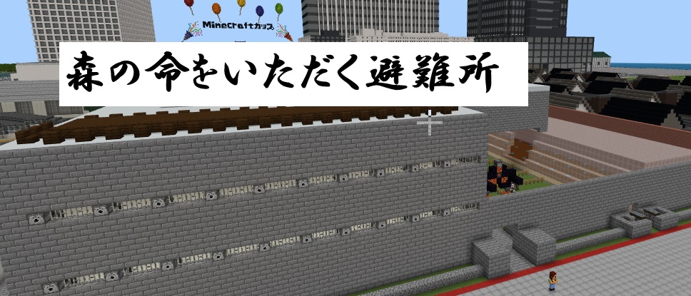 森の命をいただく避難所
