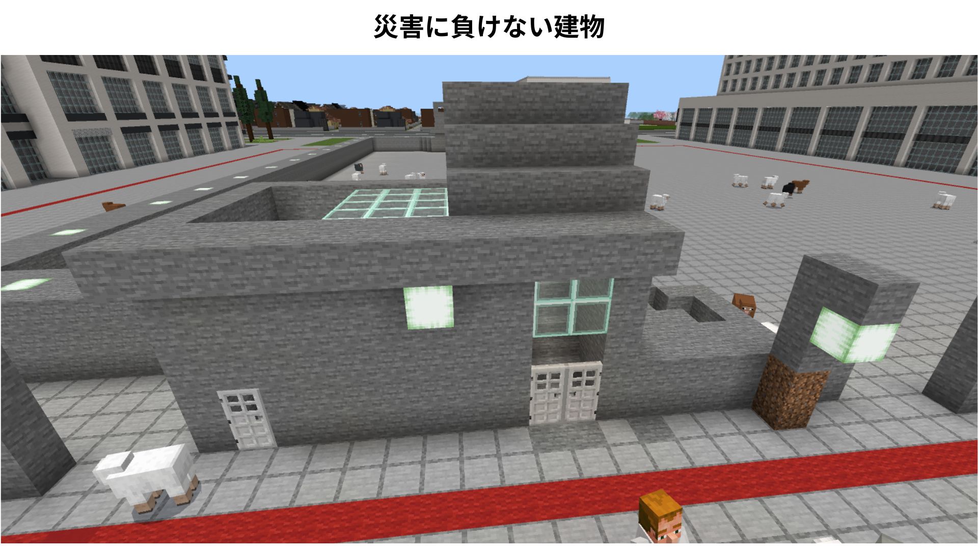 災害にも負けない建物