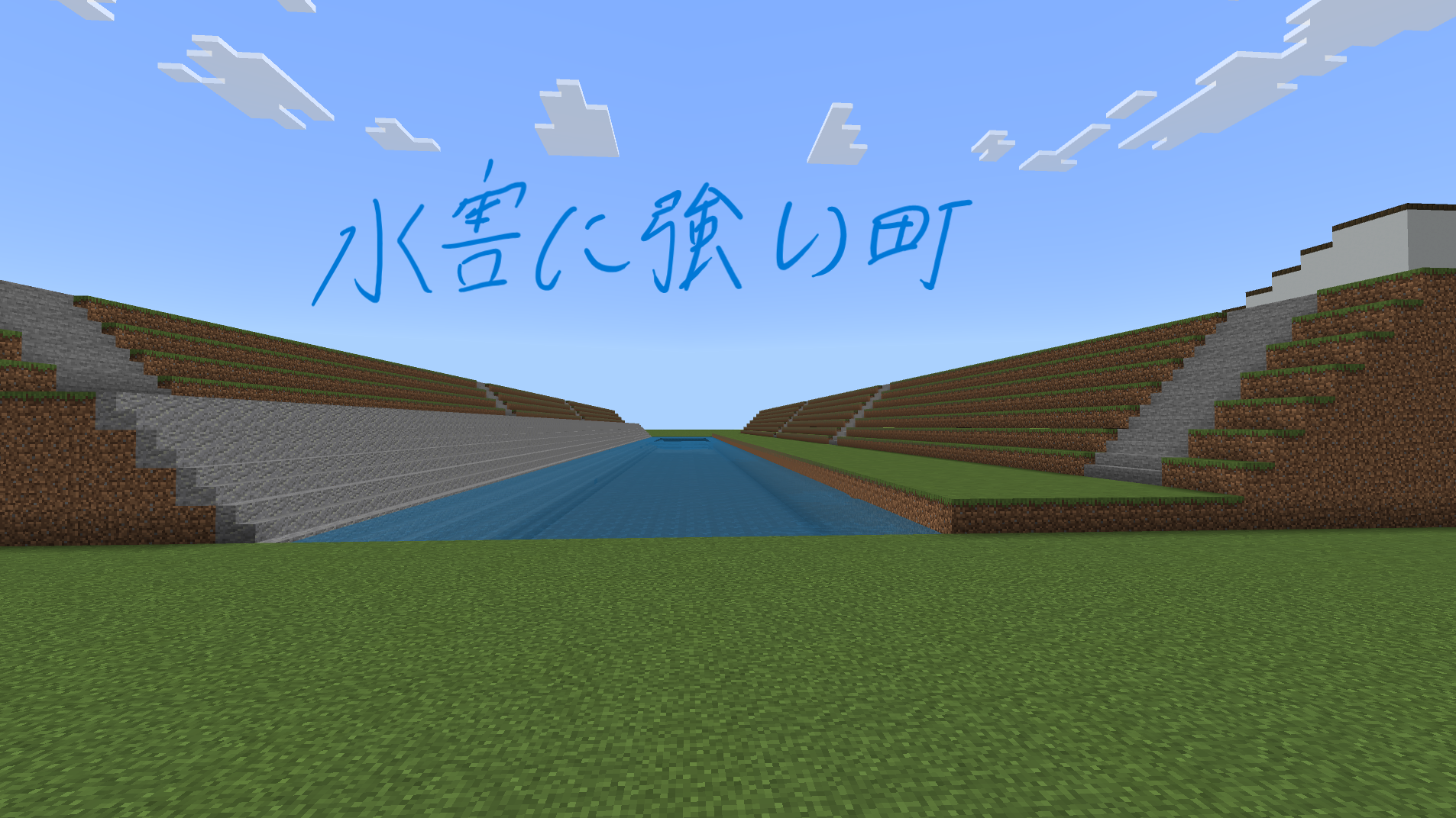 水害に強い街