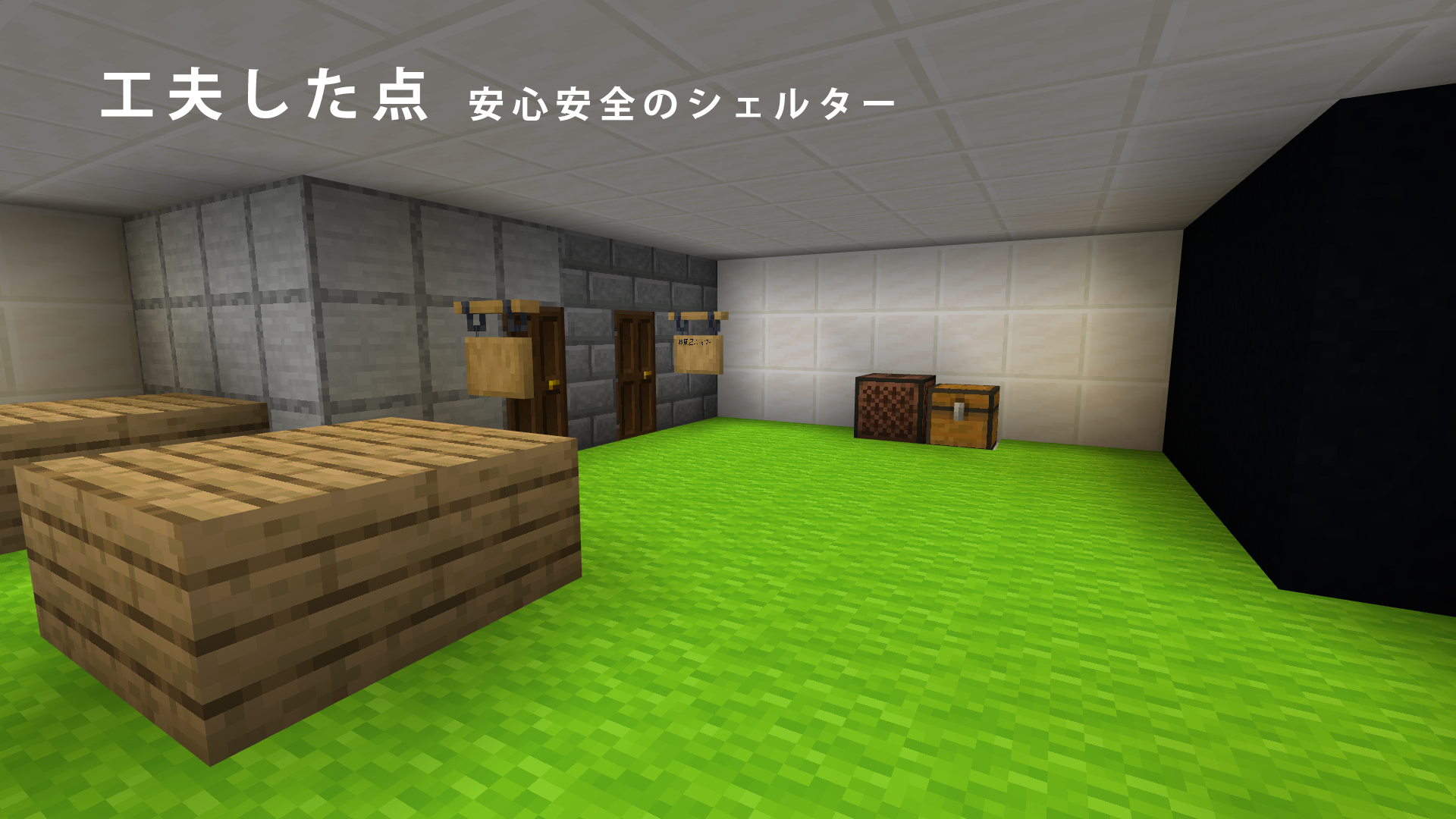 作った建物の中で工夫したところはどこですか?