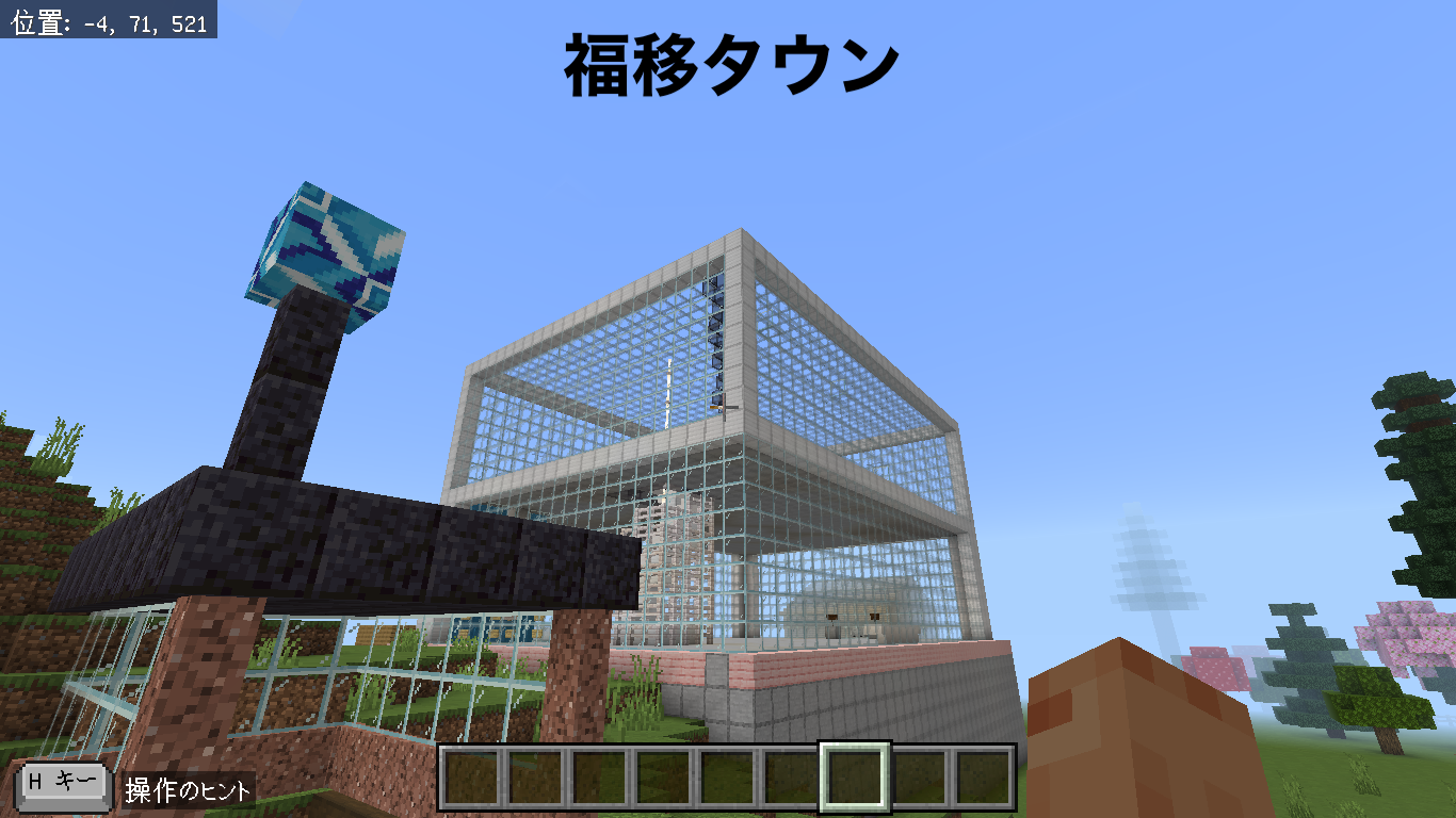 福移タウン