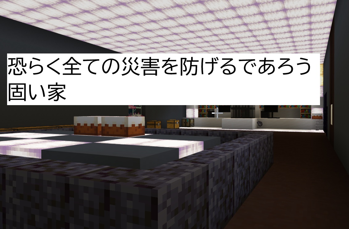 恐らく全ての災害を防げるであろう固い家