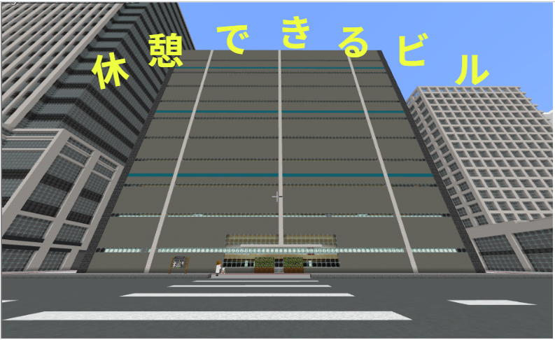 休憩できるビル