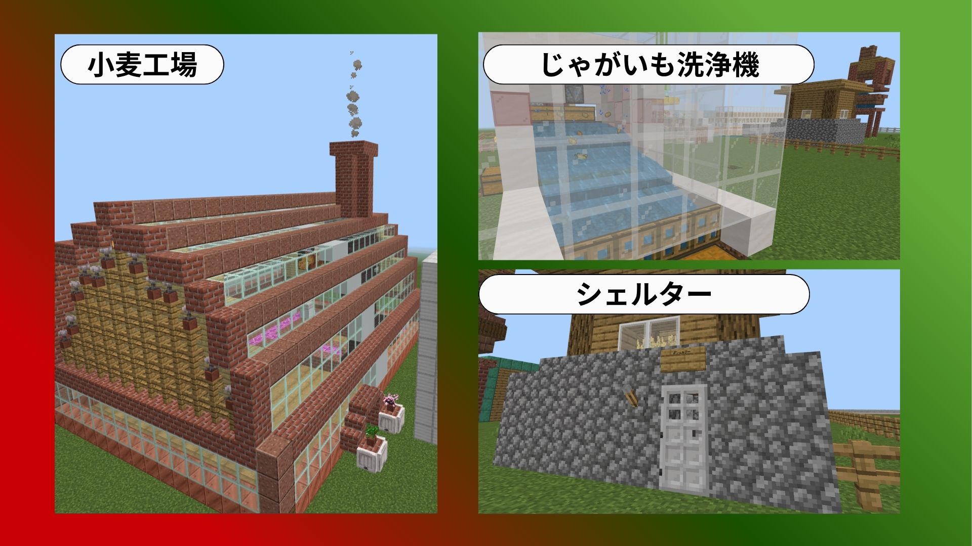 作った建物の中で工夫したところはどこですか?