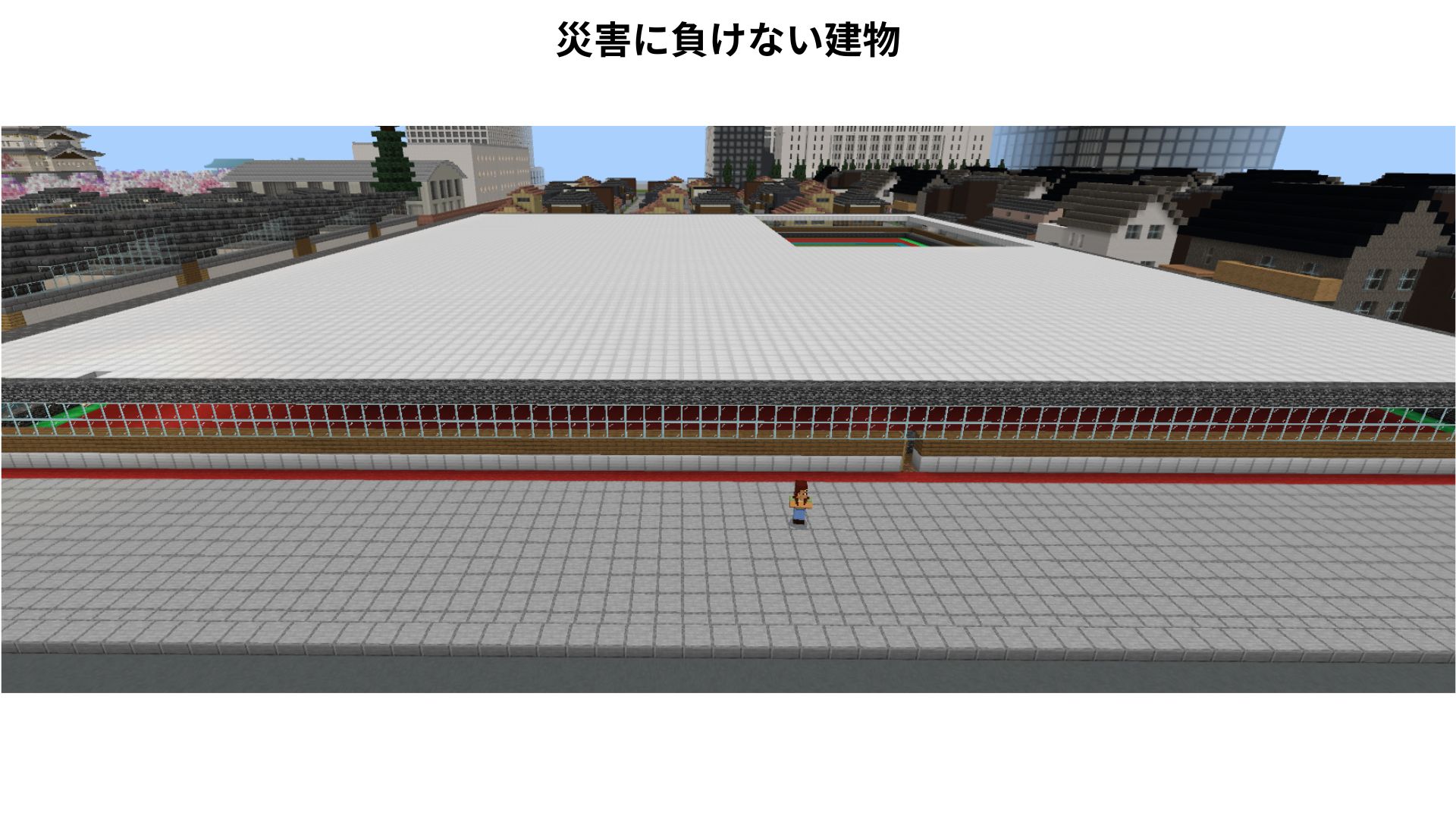 災害にも負けない建物