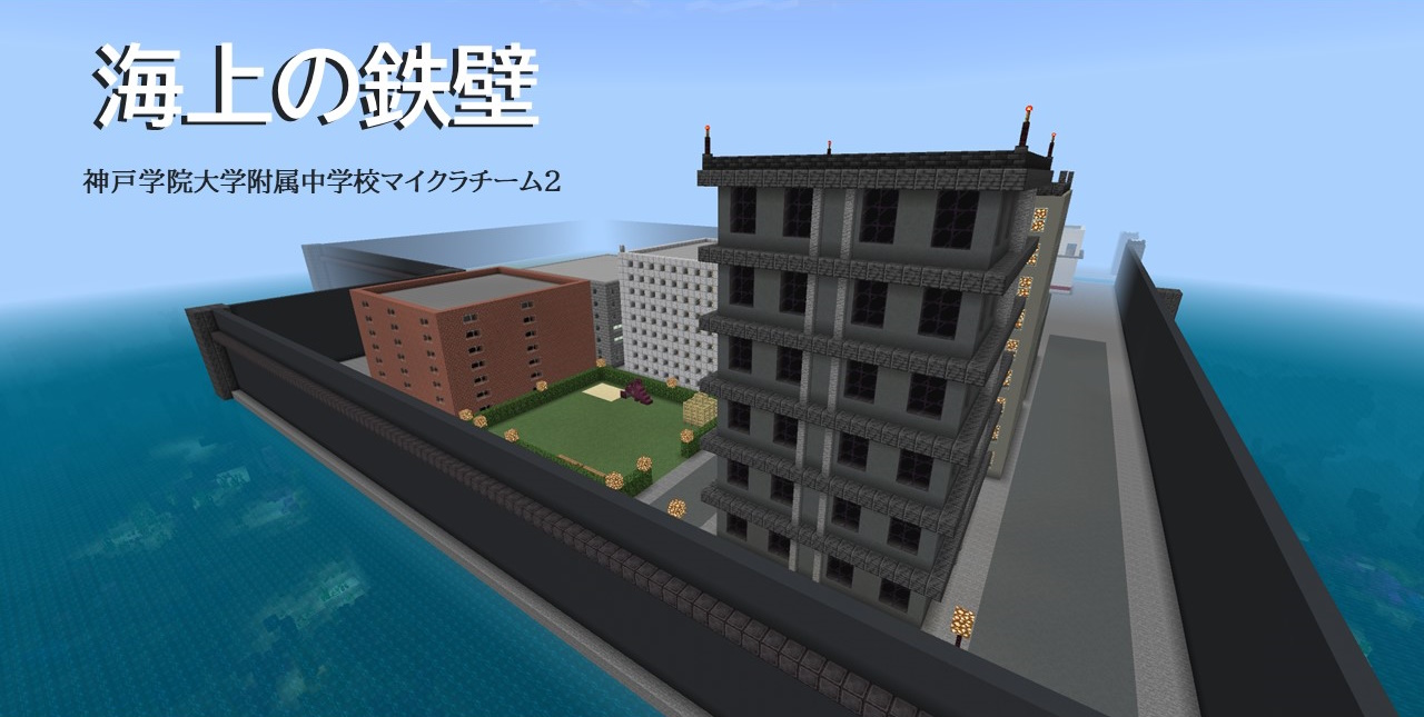 海上の鉄壁