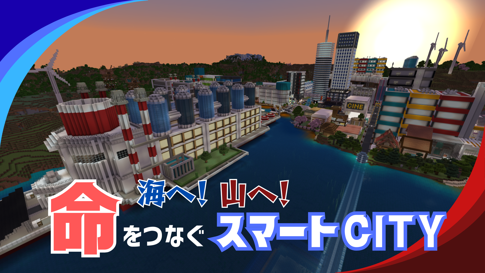 海へ! 山へ! 命をつなぐスマートCITY