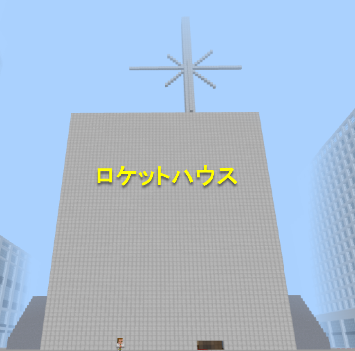 ロケットハウス