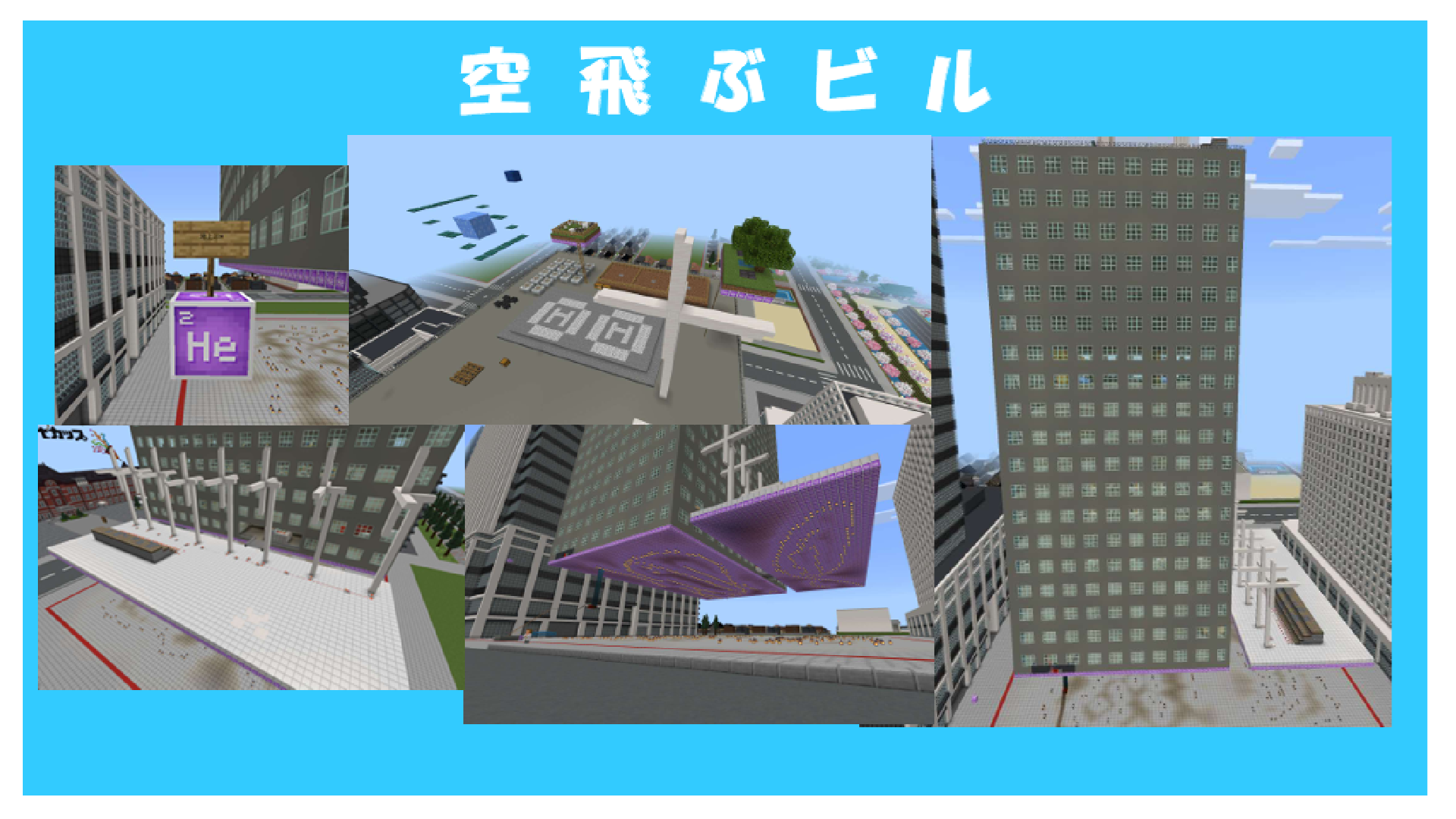 空飛ぶビル