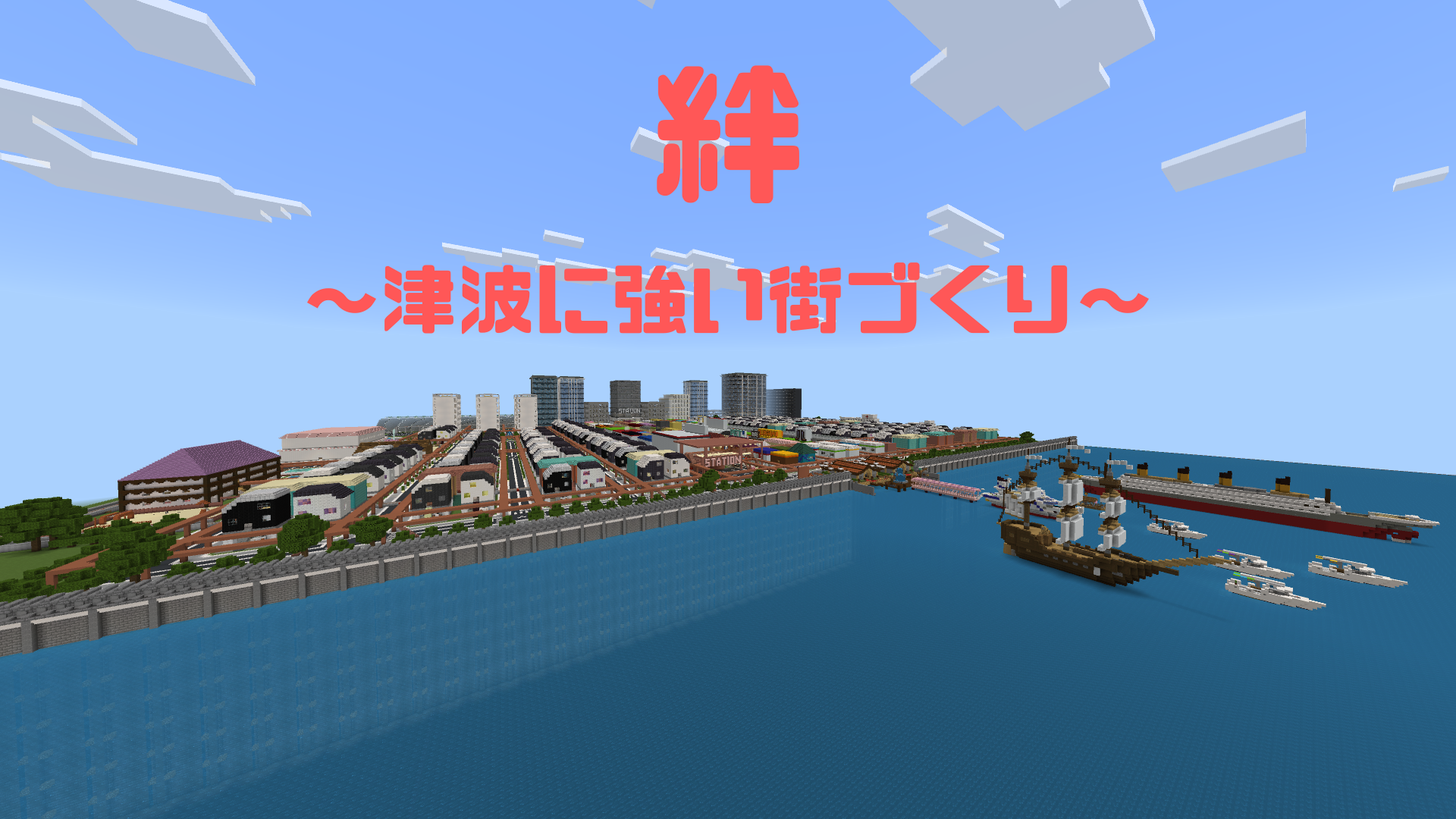 絆～津波に強い街づくり～