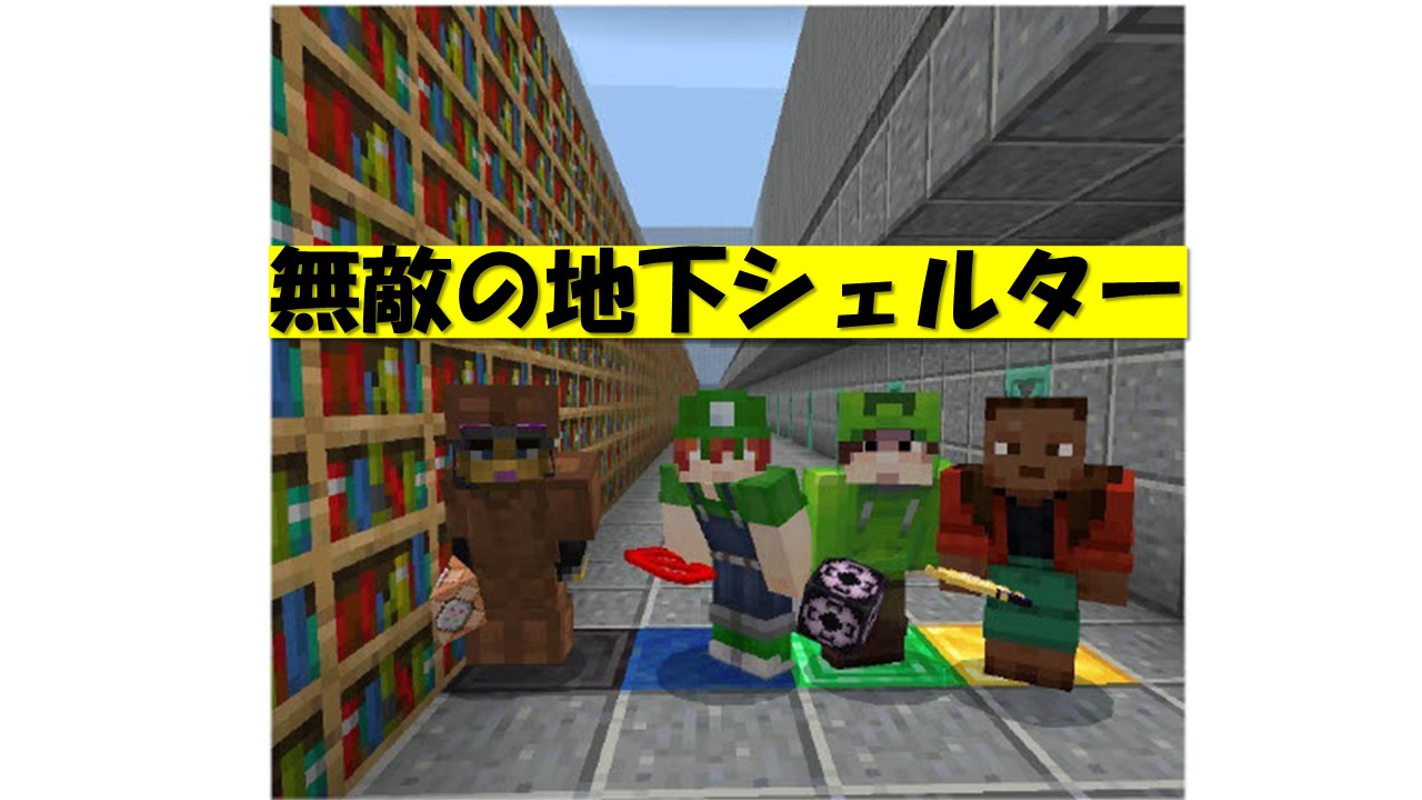 無敵の地下シェルター